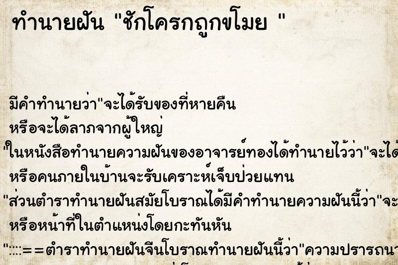 ทำนายฝัน ชักโครกถูกขโมย 